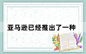 亚马逊已经推出了一种新的非接触式支付技术 称为Amazon One
