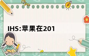 IHS:苹果在2016年年中发布了iPhone 6C