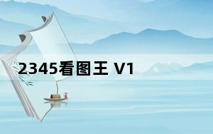 2345看图王 V10.9.0.9764 最新正式版_2345看图王 V10.9.0.9764 最新正式版免费下载