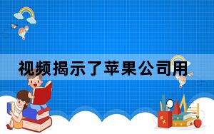 视频揭示了苹果公司用于智能手机的无线充电器