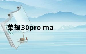 荣耀30pro mate30 5g_荣耀30pro和mate30对比