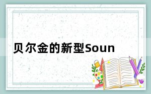 贝尔金的新型SoundForm Elite智能扬声器评测