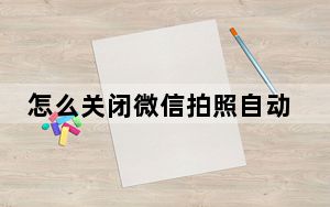 怎么关闭微信拍照自动保存相册_微信扫一扫能自动拍照吗