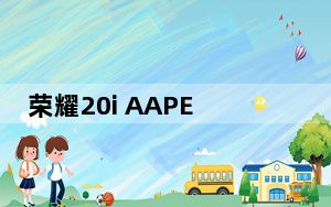 荣耀20i AAPE联名版10W充电速度 手机如何好用？