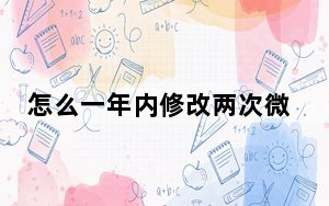 怎么一年内修改两次微信号_怎么二次改变微信号