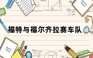 福特与福尔齐拉赛车队一起潜入电子竞技队