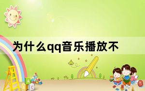 为什么qq音乐播放不了歌单_为什么qq音乐播放不了
