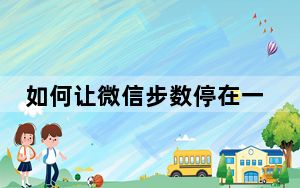 如何让微信步数停在一个数字不变_对方微信步数怎么不变