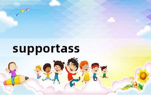 supportassist是什么东西_supportassist os recovery是什么意思