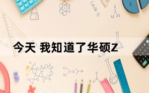 今天 我知道了华硕Zenfone Max Pro M2的首次销售