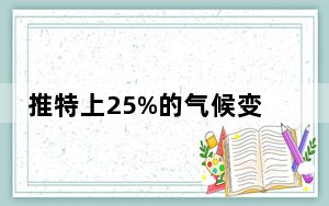 推特上25%的气候变化信息是由机器人写的 研究