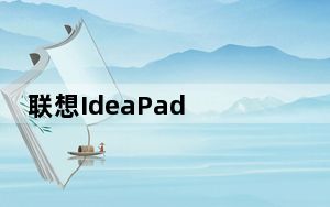 联想IdeaPad 5 AMD锐龙4000笔记本电脑现已上�