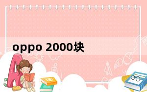 oppo 2000块钱有没有855的处理器_oppo855处理器都有哪些手机