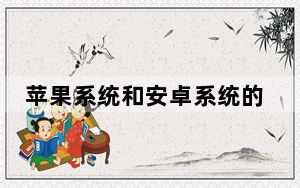 苹果系统和安卓系统的区别_超过6亿用户通过Play Store安装了安卓的fleeceware应用