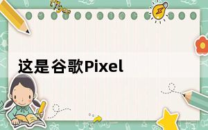这是谷歌Pixel 5 XL的外�