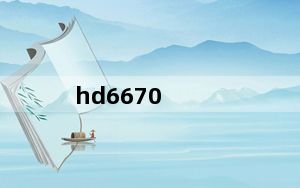 hd6670_amd及radeon及hd及6670的显卡怎么样
