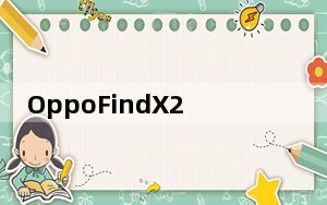 OppoFindX2智能手机通过新更新获得虚拟RAM扩展