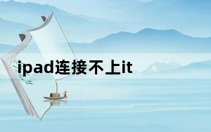 ipad连接不上itunes的原因_ipad连接不上itunes