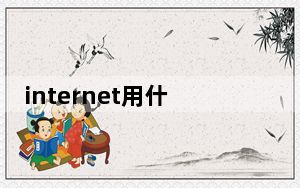 internet用什么将域名转为ip_internet中域名与ip之间的转换是由什么来完成