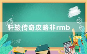 轩辕传奇攻略非rmb_《轩辕传奇》浅谈轩辕传奇三种赚钱攻略
