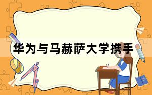 华为与马赫萨大学携手展示智能生态系统展