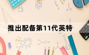 推出配备第11代英特尔处理器的小米MiNotebookProX游戏笔记本电脑