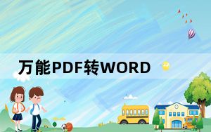 万能PDF转WORD破解版 V2022 免费版_万能PDF转WORD破解版 V2022 免费版免费下载