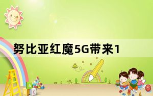 努比亚红魔5G带来144Hz屏幕 为手机提供主动风冷