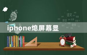 iphone熄屏幕显示时间_iPhone11熄屏也能显示时间