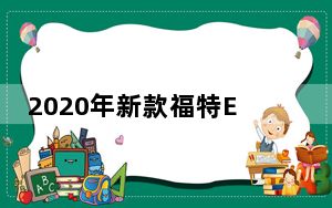 2020年新款福特Escape跨界车售价26080美元
