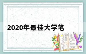 2020年最佳大学笔记本电脑AppleMicrosoftDell等
