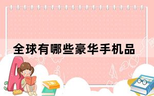全球有哪些豪华手机品牌？