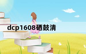 dcp1608硒鼓清零的操作方法_1608硒鼓清零方法