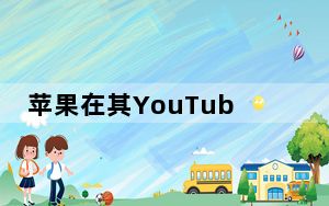 苹果在其YouTube频道发布了这一系列快速特别报道