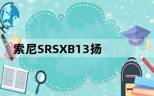 索尼SRSXB13扬声器评测