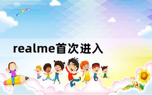 realme首次进入了全球智能手机品牌第七位