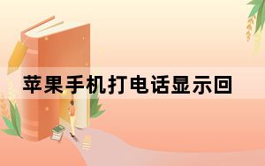 苹果手机打电话显示回拨与取消_苹果打电话显示取消回拨