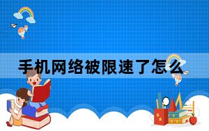 手机网络被限速了怎么解决电信_手机网络被限速了怎么解