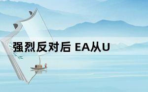 强烈反对后 EA从UFC 4中删除了广告