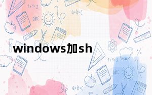 windows加shift加s截图保存在哪_win加shift加s截图保存在哪