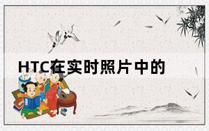 HTC在实时照片中的明星仍然是非官方的