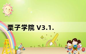 栗子学院 V3.1.0 PC最新版_栗子学院 V3.1.0 PC最新版免费下载
