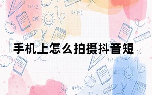 手机上怎么拍摄抖音短视频_手机怎样拍抖音短视频