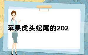苹果虎头蛇尾的2021年太可预测了