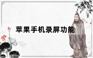 苹果手机录屏功能_苹果手机怎么添加录屏功能