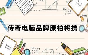 传奇电脑品牌康柏将携新款廉价笔记本电脑回归