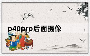 p40pro后面摄像头有个小孔_p40pro摄像头上一个小孔是干什么的