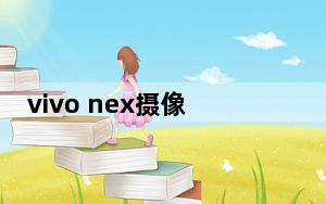 vivo nex摄像头无法弹出_Vivo U10将搭载AI三重后置摄像头骁龙675 SoC物理指纹扫描仪等