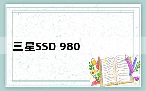 三星SSD 980 Pro驱动器评测