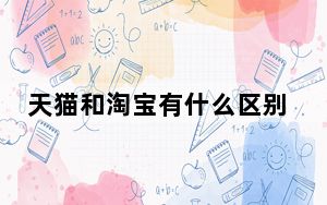 天猫和淘宝有什么区别_天猫和淘宝什么区别